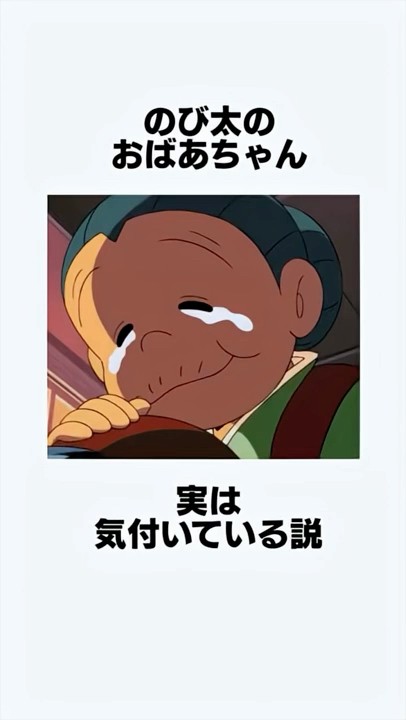 のび太のおばあちゃん実は気づいている説 [ドラえもん おばあちゃんの