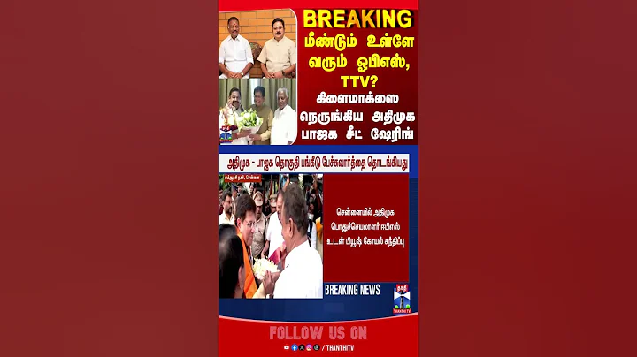 | aiadmk | bjp | eps | nainarnagendran | spvelumani | piyushgoyal | annamalai | thanthitv