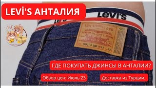 видео: LEVI'S: ШОППИНГ в Анталии. Обзор цен Июль'23. Доставка из Турции. картинка: LEVI'S: ШОППИНГ в Анталии. Обзор цен Июль'23. Доставка из Турции.