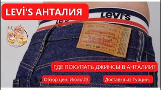 LEVI'S: ШОППИНГ в Анталии. Обзор цен Июль'23. Доставка из Турции.