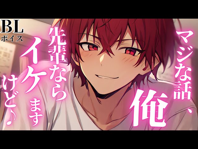 【後輩攻めBLボイス/Yaoi ASMR】保健室で休む先輩のベッドに後輩くんが…💕【女性向けシチュエーションボイス/Yaoi audio】