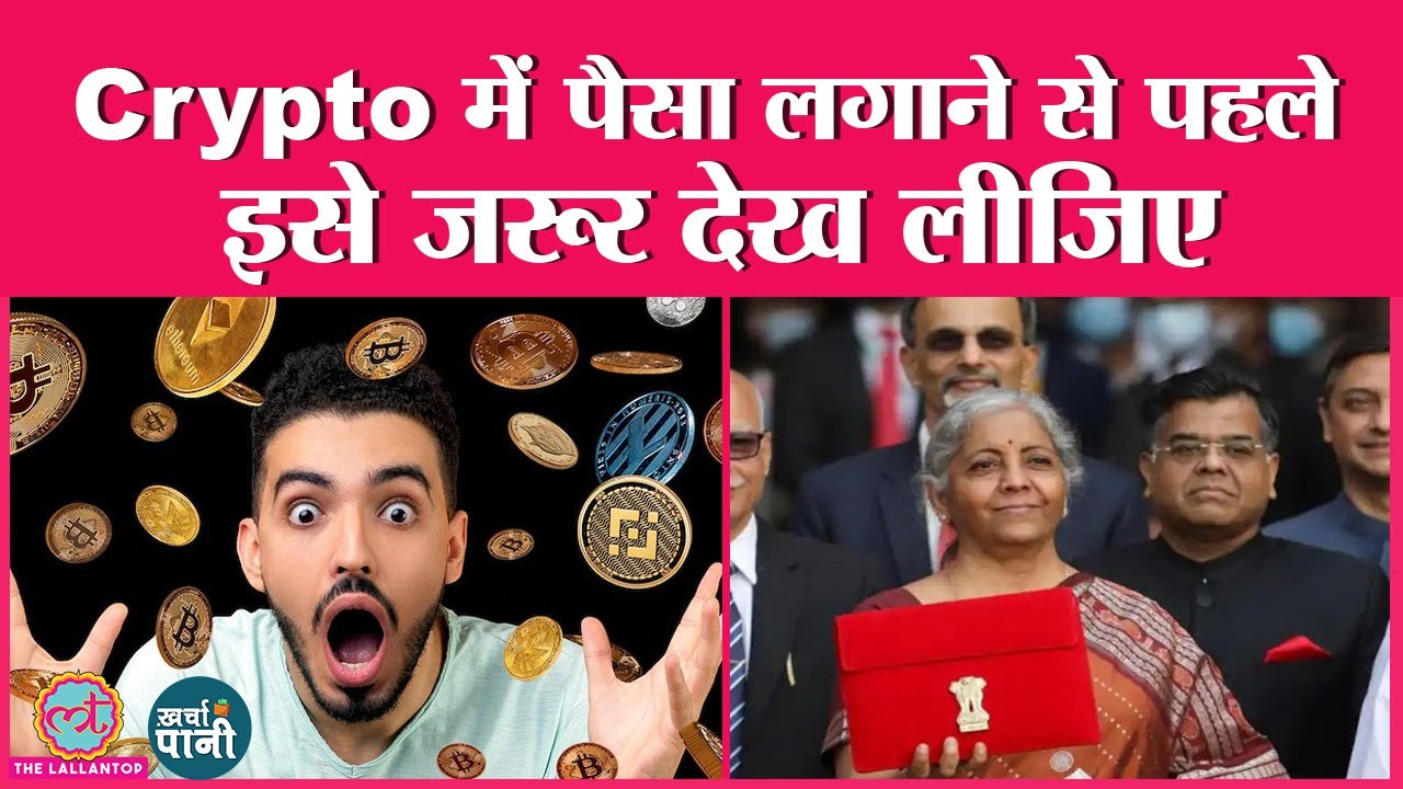क्रिप्टो को सरकार ने gambling क्यों कहा? टैक्स पर Exchange खुश क्यों? Crypto | Kharcha Pani Ep 262