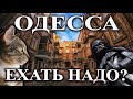 Зачем ехать в Одессу? Одесса глазами Одесситов - Ехать Надо?