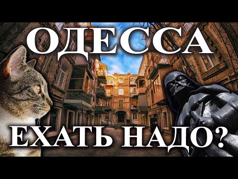 Зачем ехать в Одессу? Одесса глазами Одесситов - Ехать Надо?