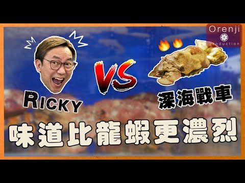 Ricky VS 深海戰車 味道比龍蝦更濃烈 食過一世難忘