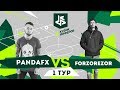 КУБОК ФИФЕРОВ | PANDAFX VS FORZOREZOR