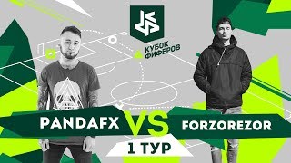 КУБОК ФИФЕРОВ | PANDAFX VS FORZOREZOR