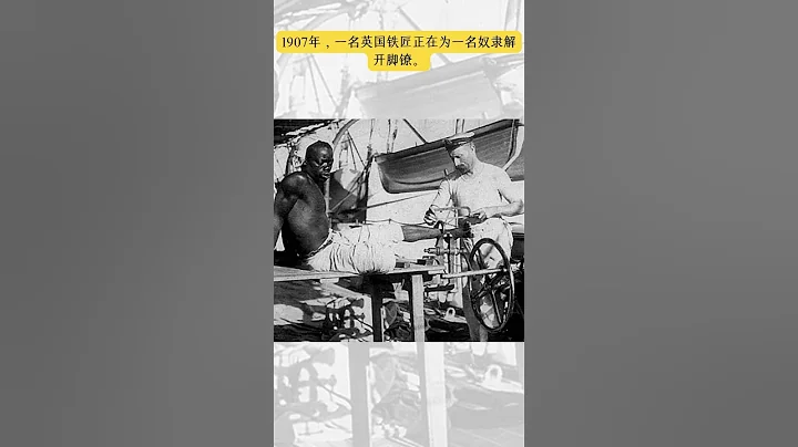 1907年，一名英國鐵匠正在為一名奴隸解開腳鐐。 - 天天要聞
