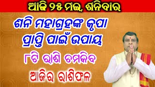 Ajira Rasifala | 25 May 2024 ଶନିବାର | Today Odia Horoscope | Ajira Rasifala odia | ଆଜିର ରାଶିଫଳ