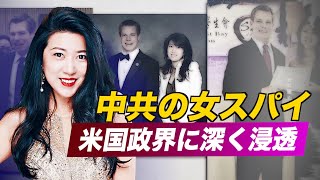 中共女性諜報員による米国社会へのさまざまな浸透手口【禁聞】