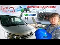 AdBlue на Citroen SpaceTourer - Доливка жидкости, пошаговая инструкция.