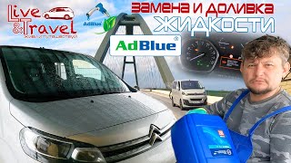 AdBlue на Citroen SpaceTourer - Доливка жидкости, пошаговая инструкция.