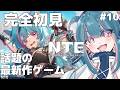 【#NTE # 10】完全初見│案件最終日!【#NTE最強ライブパレード #PR】
