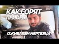 Мечта Дагестанца Оживление Мертвеца.Приора которая хотела сгореть.