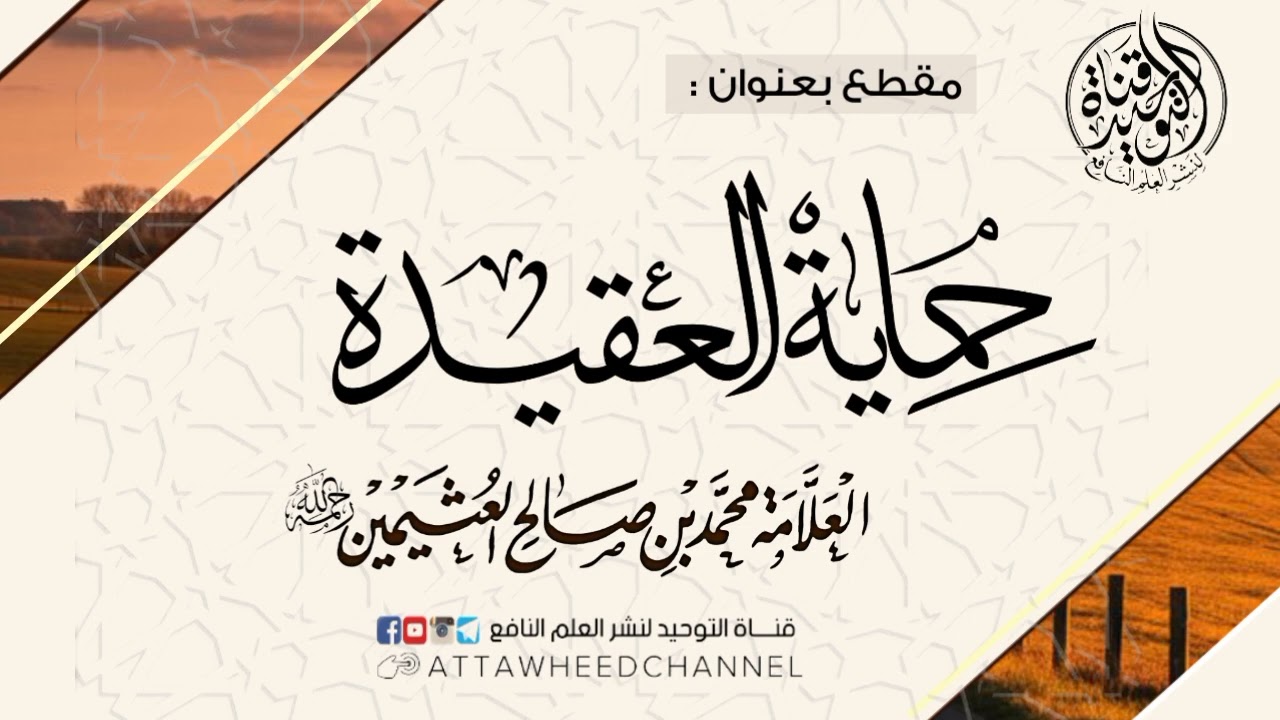 حماية العقيدة _ محمد بن صالح العثيمين رحمه الله