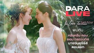 Download lagu DaraLive : วาดฝันวันวิวาห์ (หลิง-ออม)