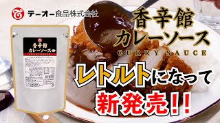 レトルトになって新発売！レトルト香辛館カレーソース商品紹介動画