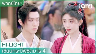 พากย์ไทย: มีสตรีดีดพิณหน้าวัดเชียนฝอ | เซียนกระบี่พิชิตมาร4 EP7 | iQIYI Thailand