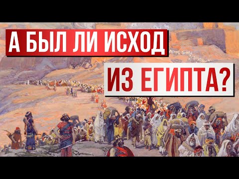 А был ли Исход из Египта? | Раввин Михаил Финкель