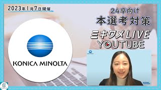 【コニカミノルタ】2023年1月7日 ミキワメLIVE YouTube#24卒向け