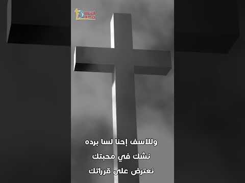 نشكرك يا رب لأنك لا تشاء أن يهلك أحد صلاة أبونا داود لمعي