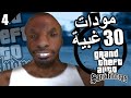 مودات عشوائية كل 30 ثانية على قراند سان اندرياس الحلقة 4 مودات عشوائية كل 30 ثانية على قراند سان اندرياس الحلقة 4
