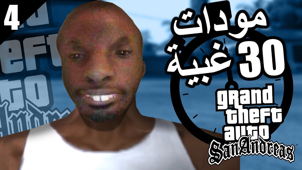 مودات عشوائية كل 30 ثانية على قراند سان اندرياس الحلقة 4 🤣