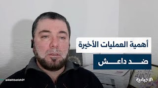 الكاتب والباحث باسل صنيب يتحدث عن أهمية العمليات الأخيرة التي نفّذتها الأجهزة الأمنية ضد داعش