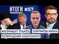 Навальный: между триумфом Хомейни и трагедией Акино