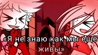 «Я не знаю как мы ещё живы..» {Отель Хазбин} [Hazbin Hotel] {Энджел и Черри} [Angel and Cherry] опис