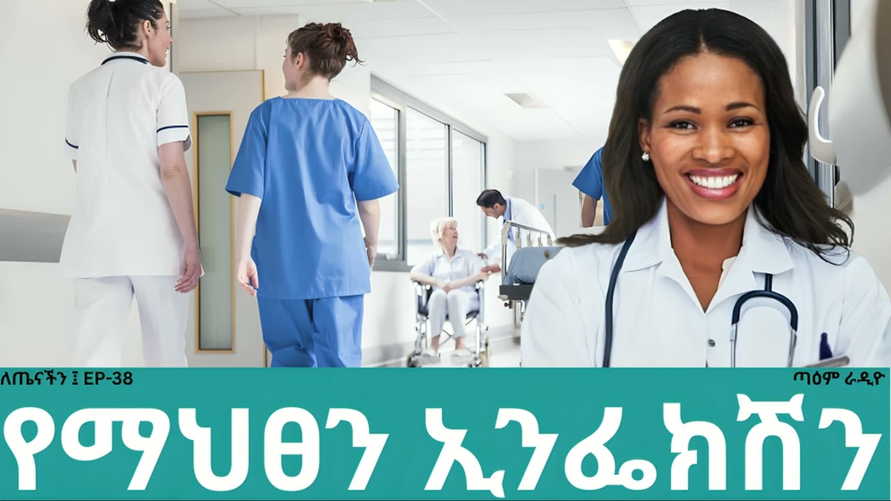 የማህፀን ኢንፌክሽን ህመምና መፍትሄው ፤EP 38 @taemradio  @taemtelevision #taemradiotv