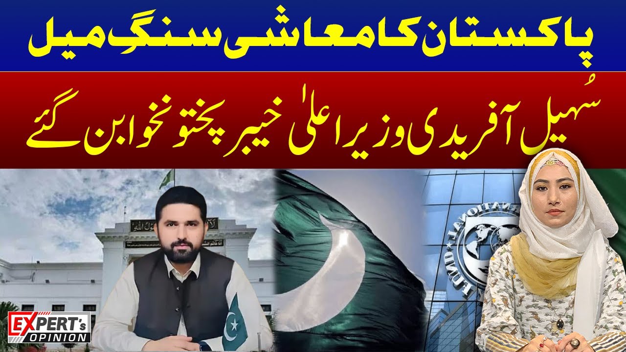 Pakistan Achieves Major Economic Milestone | Sohail Afridi Takes Oath as KP CM | Expert Opinion |