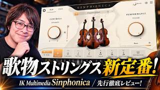 プレオーダーセール20%Offik Multimedia新オーケストラ音源Sinphonica先行徹底レビューMaestosa Strings