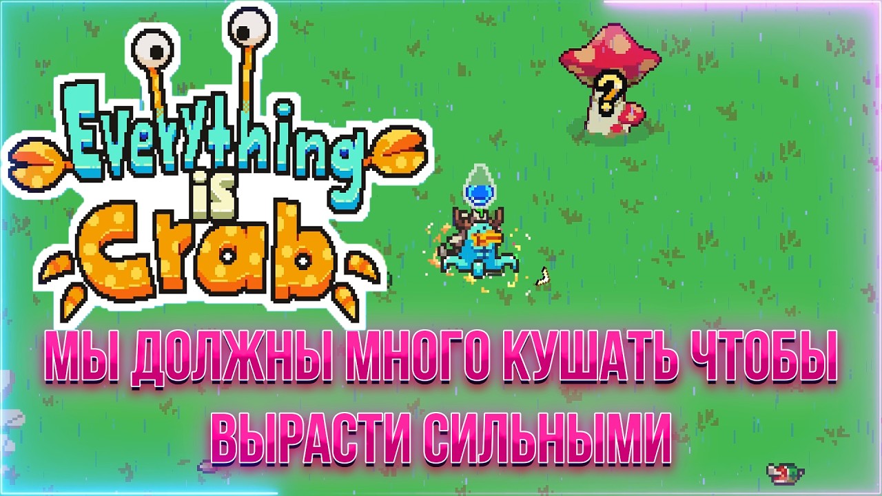 ПЫТАЮСЬ ВЫЖИТЬ В Everything is Crab - ПЕРВЫЕ ЗАБЕГИ
