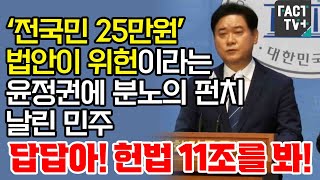 ‘전국민 25만원’ 법안이 위헌이라는 윤정권에 분노의 펀치 날린 민주 “답답아! 헌법 11조를 봐!”