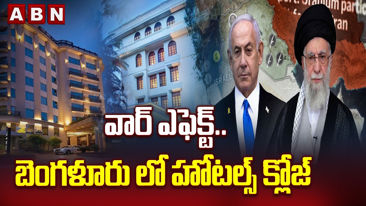 వార్ ఎఫెక్ట్..బెంగళూరు లో హోటల్స్ క్లోజ్ | Hotels Closed In Banglore Due To Iran Israel War | ABN