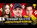 ТУРНИР НЕПОТНЫЙ ВЗВОД СТ10 — Трисс, Анатолич и Левша #5