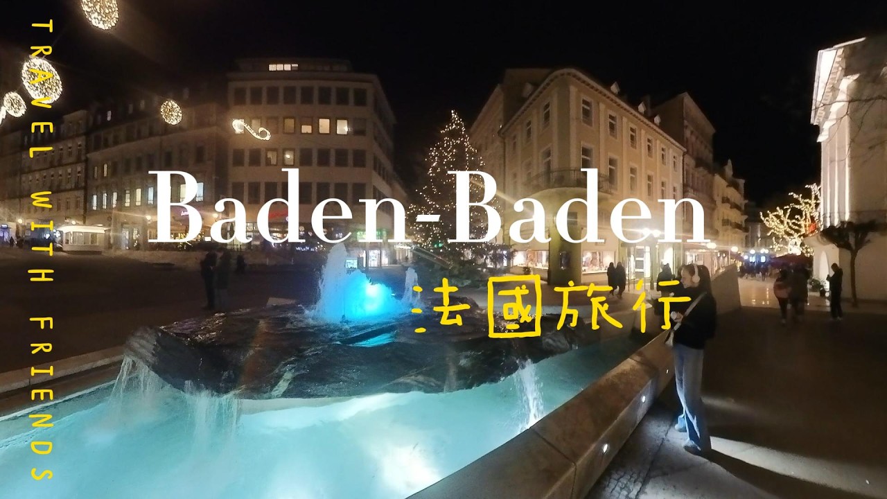 法國旅行-德國篇EP1