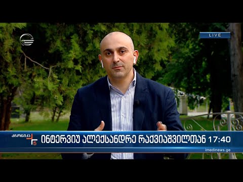 ინტერვიუ ალექსანდრე რაქვიაშვილთან