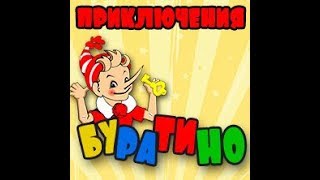 Спектакль "Буратино" Спектакль "Буратино"