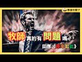 牧師真的有問題嗎 回應 原來如此 教會別鬧了 CC字幕 Yuanlairuci2021 牧師真的有問題嗎 回應 原來如此 教會別鬧了 CC字幕 Yuanlairuci2021