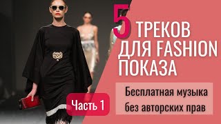 5 треков для фэшн показа  runway music, бесплатная музыка без авторских прав