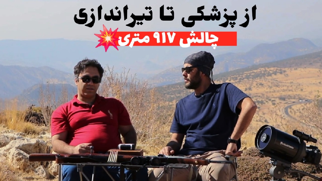 از پزشکی تا تیراندازی با دکتر سامان ضیایی💥چالش ۹۱۷ متری💥