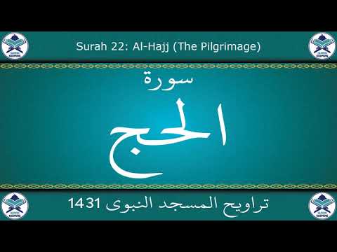 تراويح المسجد النبوي 1431 سورة الحج