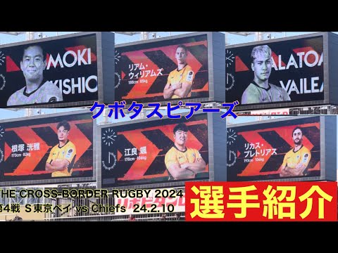 【選手紹介】クボタスピアーズ THE CROSS-BORDER RUGBY 2024 第4戦 Ｓ東京ベイ vs Chiefs  24.2.10