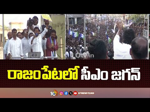 CM Jagan Road Show at Rajampeta | AP Elections 2024 | రాజంపేటలో సీఎం జగన్ | 10TV News