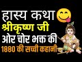 श्रीकृष्ण हँसने लगे 😋जब चोर भक्त ने राधारानी का हाथ मोड़ दिया| Bhagwan Krishna | Hindi Kahani | Story