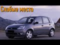 Ford Fiesta V недостатки авто с пробегом | Минусы и болячки Форд Фиеста