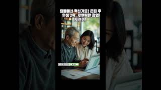 퇴물에서 혁신가로! 은퇴 후 인생 2막, 로맨틱한 창업 도전기!