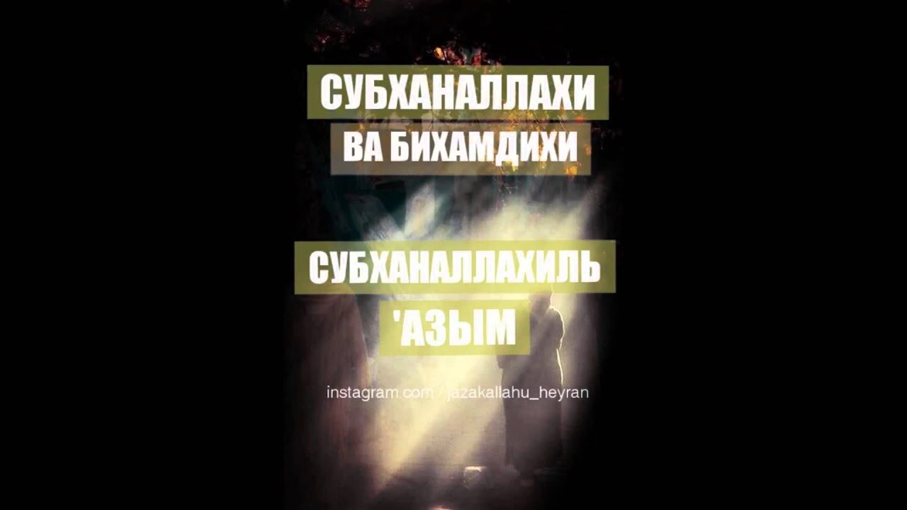 Субханаллахи ва бихамдихи субханаллахиль перевод. Субханаллахи ва бихамдихи субханаллахиль. Субханаллахи ва бихамдихи субханаллахиль Азим. Субханаллгь ва би хамдихи. Субханаллохи ва бихамдихи Субханаллохи.